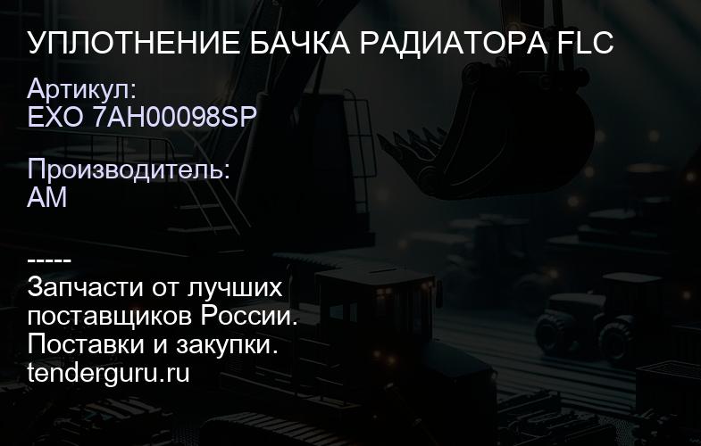 EXO 7AH00098SP УПЛОТНЕНИЕ БАЧКА РАДИАТОРА FLC | купить запчасти